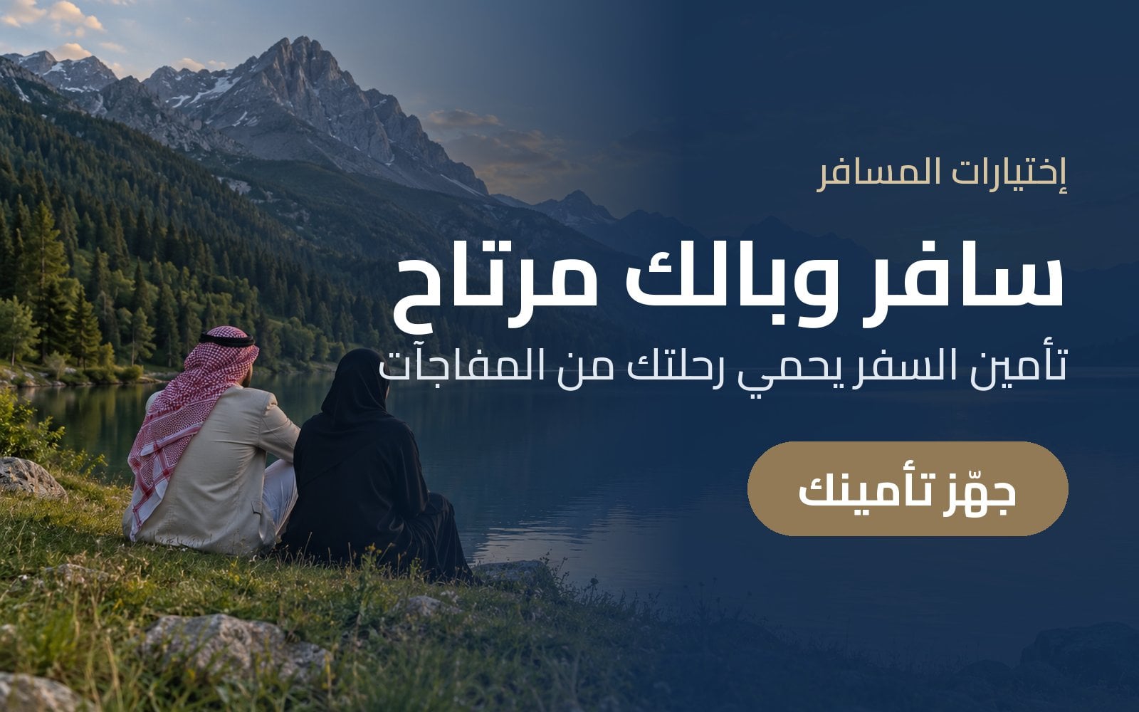 سافر وبالك مرتاح: جهّز تأمين السفر قبل رحلتك مع إختيارات المسافر