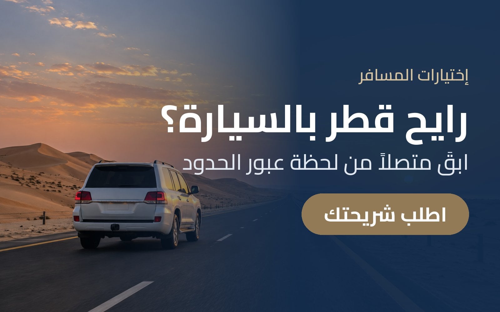 رايح قطر بالسيارة؟ ابقَ متصلاً من لحظة عبور الحدود مع شريحة eSIM للدول العربية من إختيارات المسافر