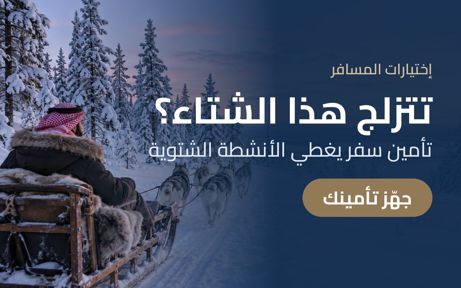 تتزلج هذا الشتاء؟ جهّز تأمين سفر يغطي الأنشطة الشتوية مع إختيارات المسافر