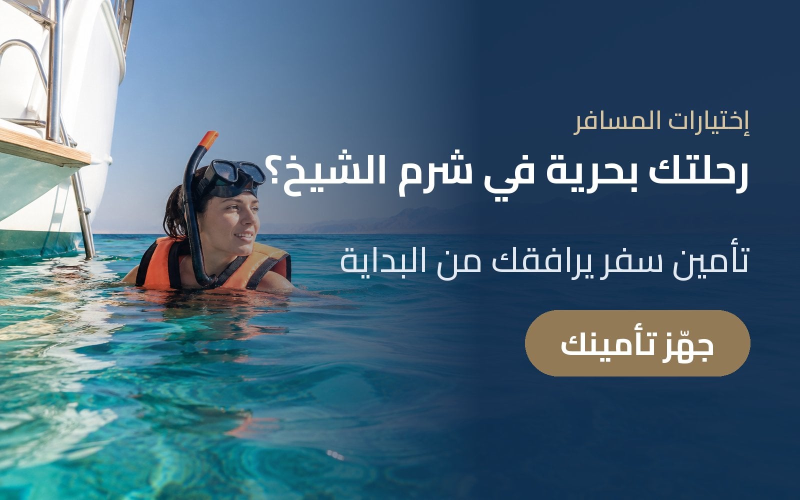 رحلتك بحرية في شرم الشيخ؟ جهّز تأمين سفرك قبل الانطلاق مع إختيارات المسافر