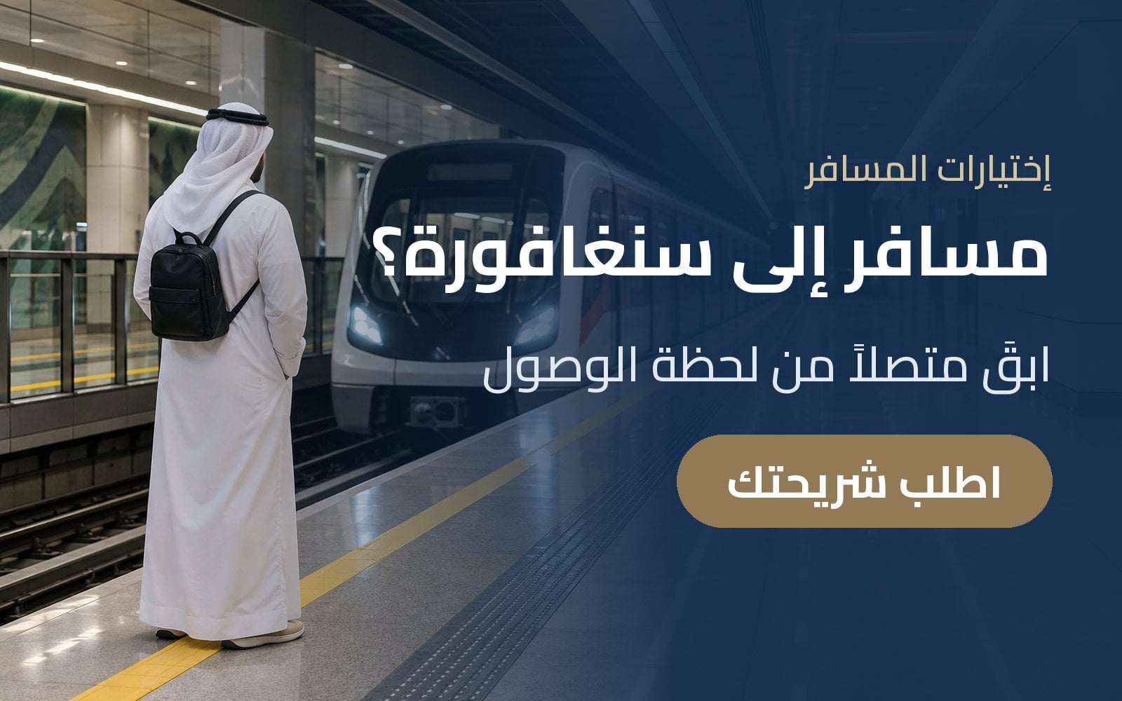 مسافر إلى سنغافورة؟ ابقَ متصلاً من لحظة الوصول مع شريحة eSIM من إختيارات المسافر