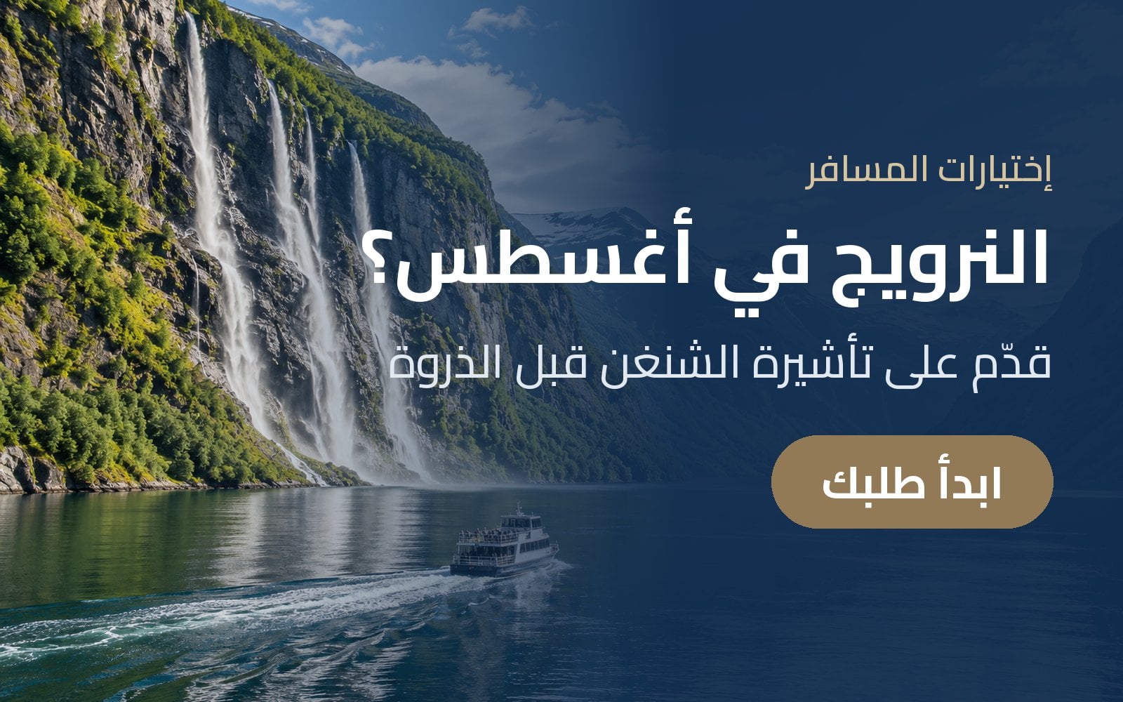 النرويج في أغسطس؟ قدّم على تأشيرة الشنغن قبل الذروة مع إختيارات المسافر