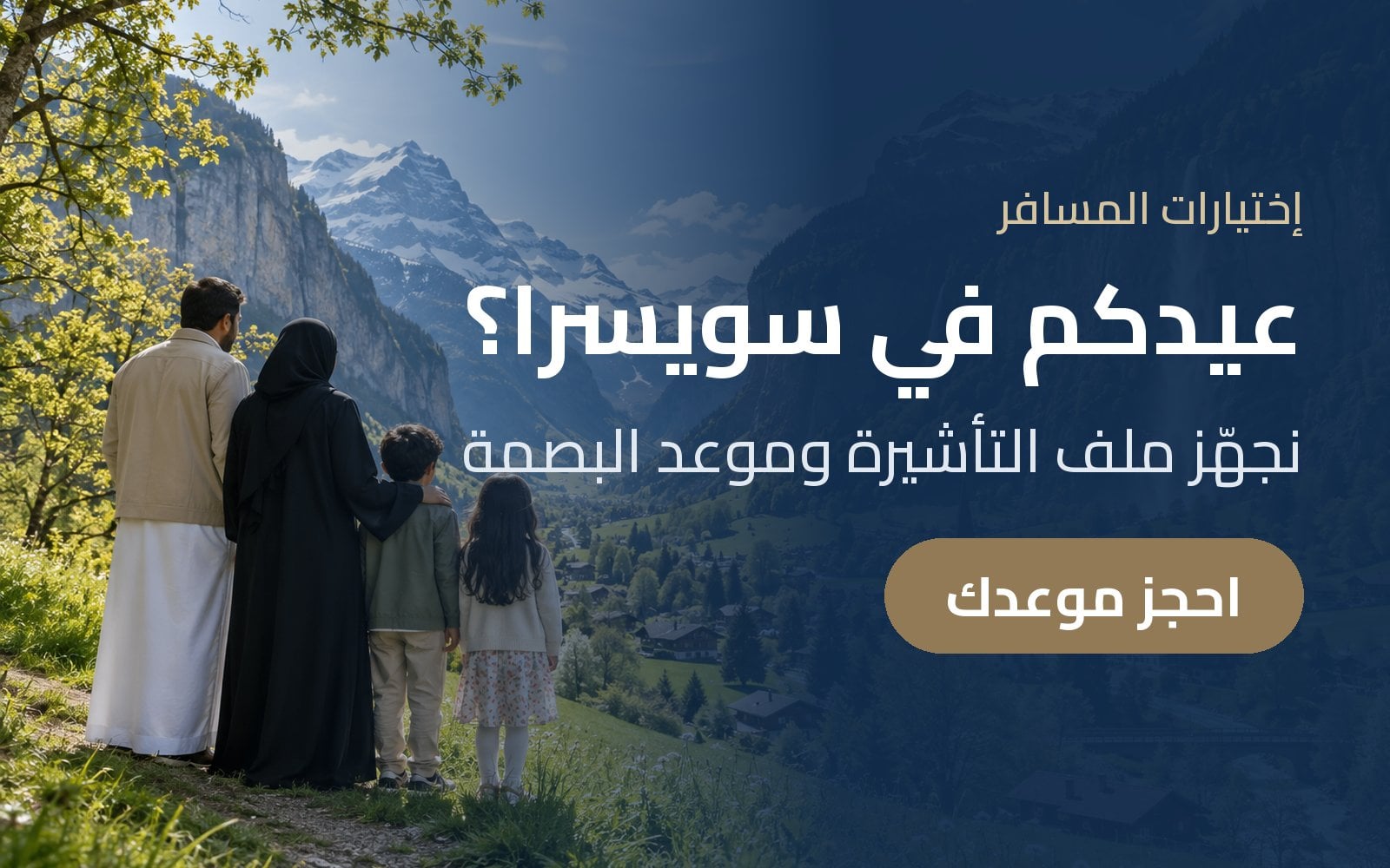 عيدكم في سويسرا؟ نجهّز ملف التأشيرة وموعد البصمة مع إختيارات المسافر