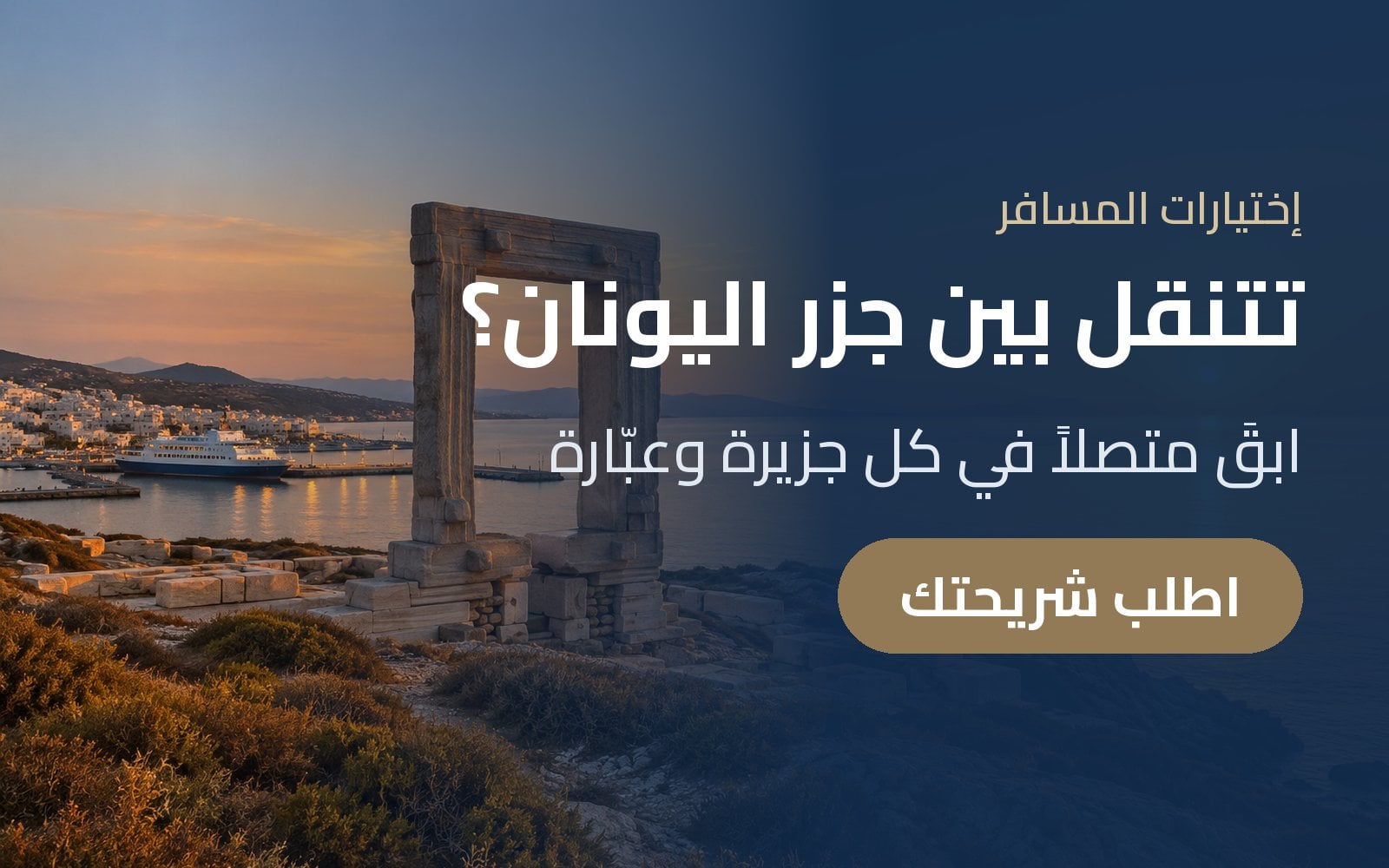 تتنقل بين جزر اليونان؟ ابقَ متصلاً في كل جزيرة وعبّارة مع شريحة eSIM لأوروبا من إختيارات المسافر