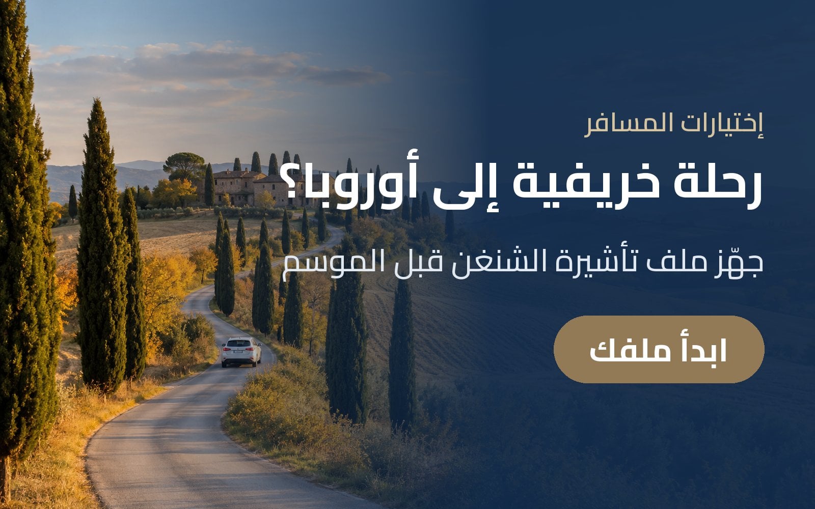 رحلة خريفية إلى أوروبا؟ جهّز ملف تأشيرة الشنغن مبكراً مع إختيارات المسافر