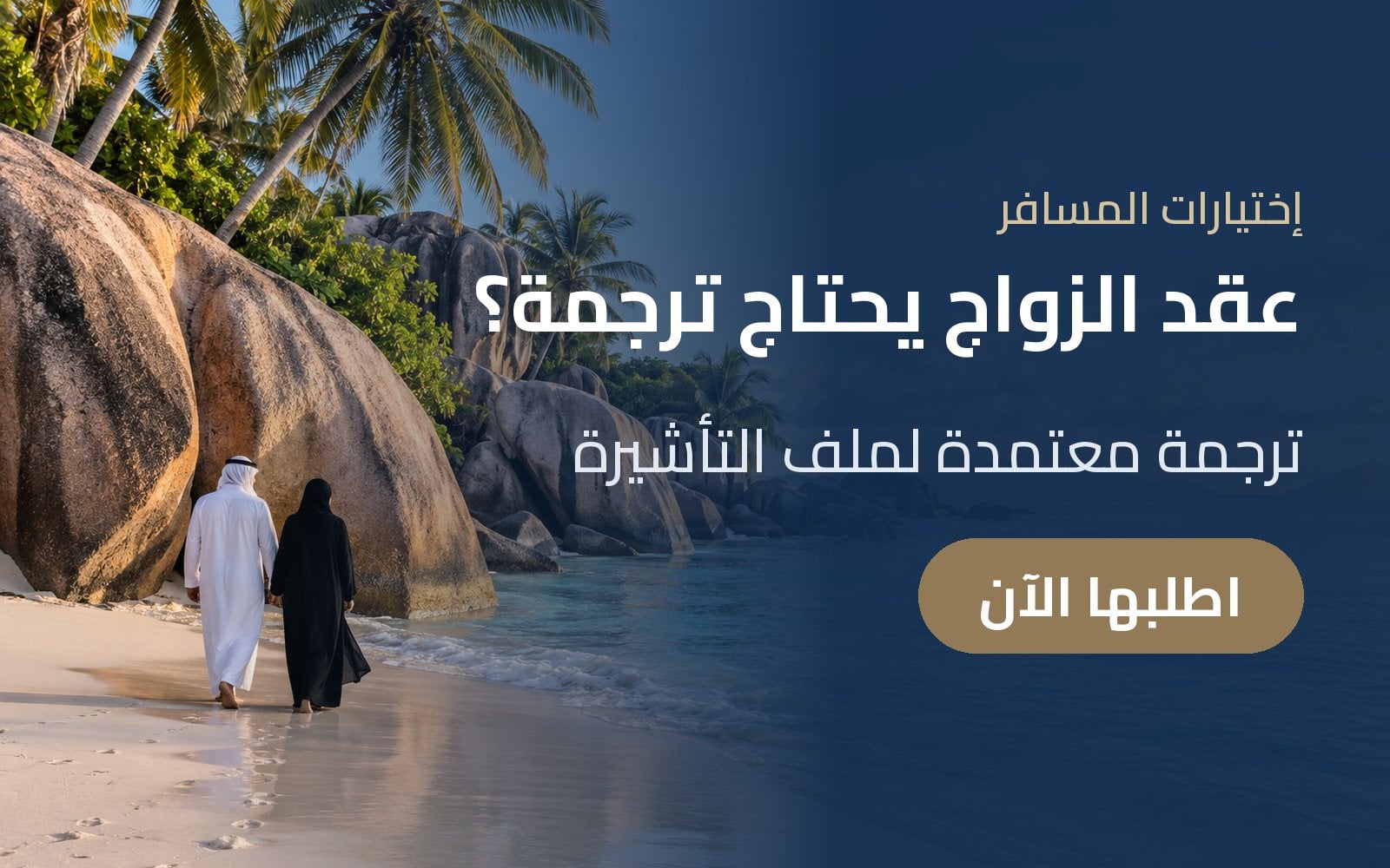عقد الزواج يحتاج ترجمة؟ ترجمة معتمدة لملف التأشيرة مع إختيارات المسافر