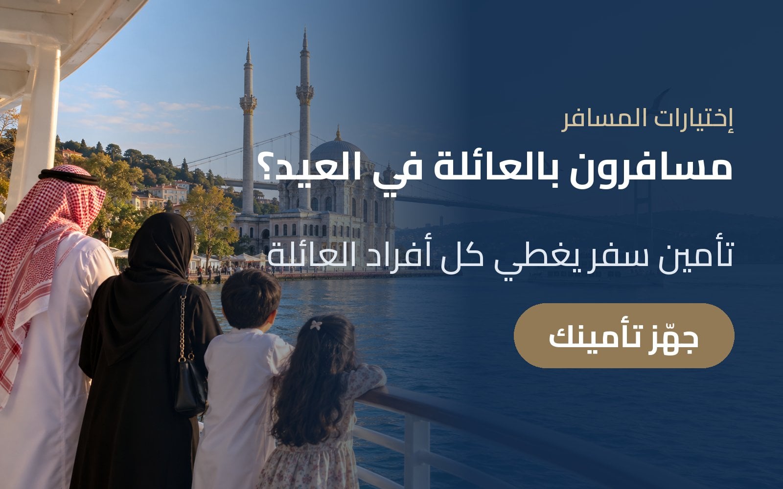 مسافرون بالعائلة في العيد؟ جهّز تأمين السفر لكل أفراد العائلة مع إختيارات المسافر