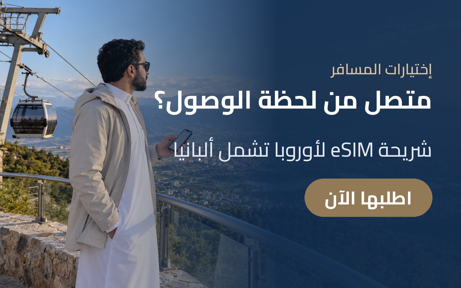 متصل من لحظة الوصول إلى ألبانيا؟ جهّز شريحة eSIM لأوروبا مع إختيارات المسافر