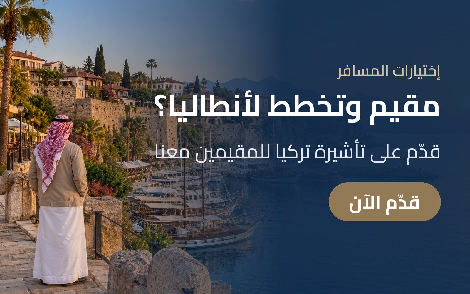مقيم وتخطط لأنطاليا؟ قدّم على تأشيرة تركيا للمقيمين مع إختيارات المسافر