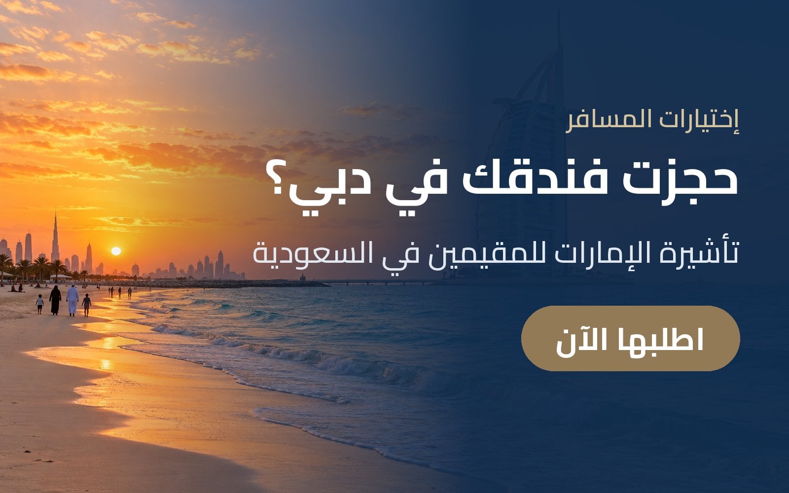 مقيم في السعودية وحجزت فندقك في دبي؟ جهّز تأشيرة الإمارات للمقيمين مع إختيارات المسافر