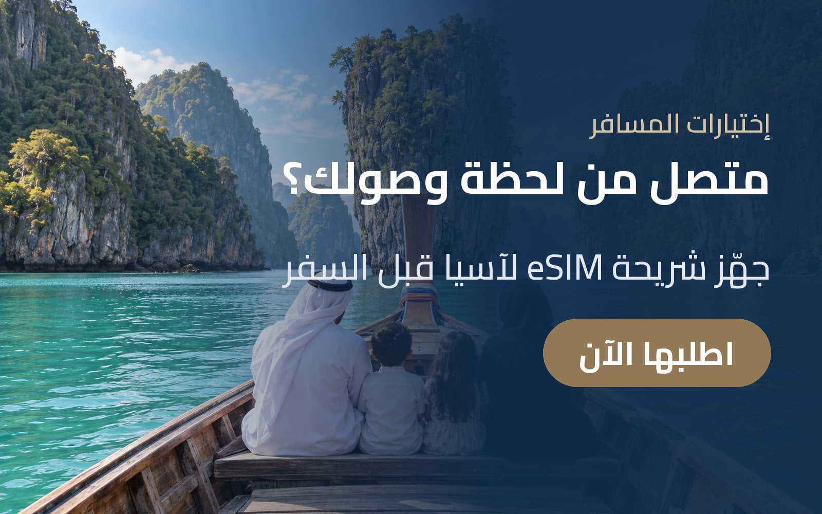 متصل من لحظة وصولك؟ جهّز شريحة eSIM لآسيا قبل السفر مع إختيارات المسافر
