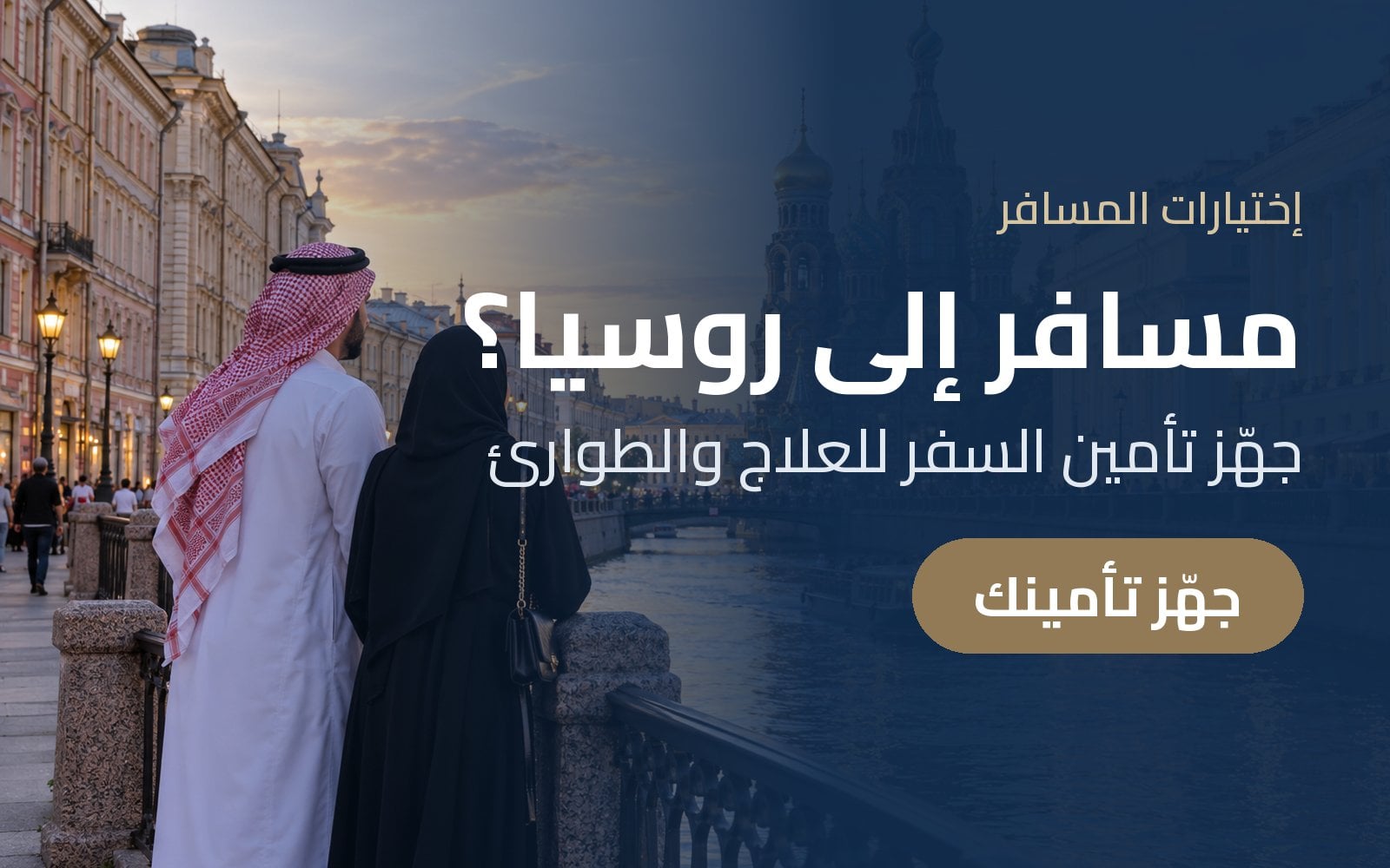 مسافر إلى روسيا؟ جهّز تأمين السفر للعلاج والطوارئ مع إختيارات المسافر