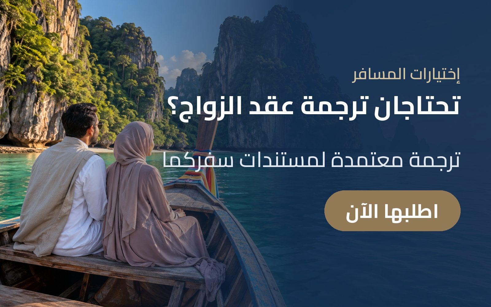 تحتاجان ترجمة عقد الزواج؟ نوفر الترجمة المعتمدة لمستندات السفر مع إختيارات المسافر