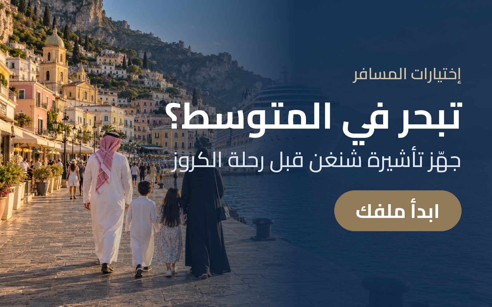 تبحر في المتوسط؟ جهّز تأشيرة شنغن قبل رحلة الكروز مع إختيارات المسافر