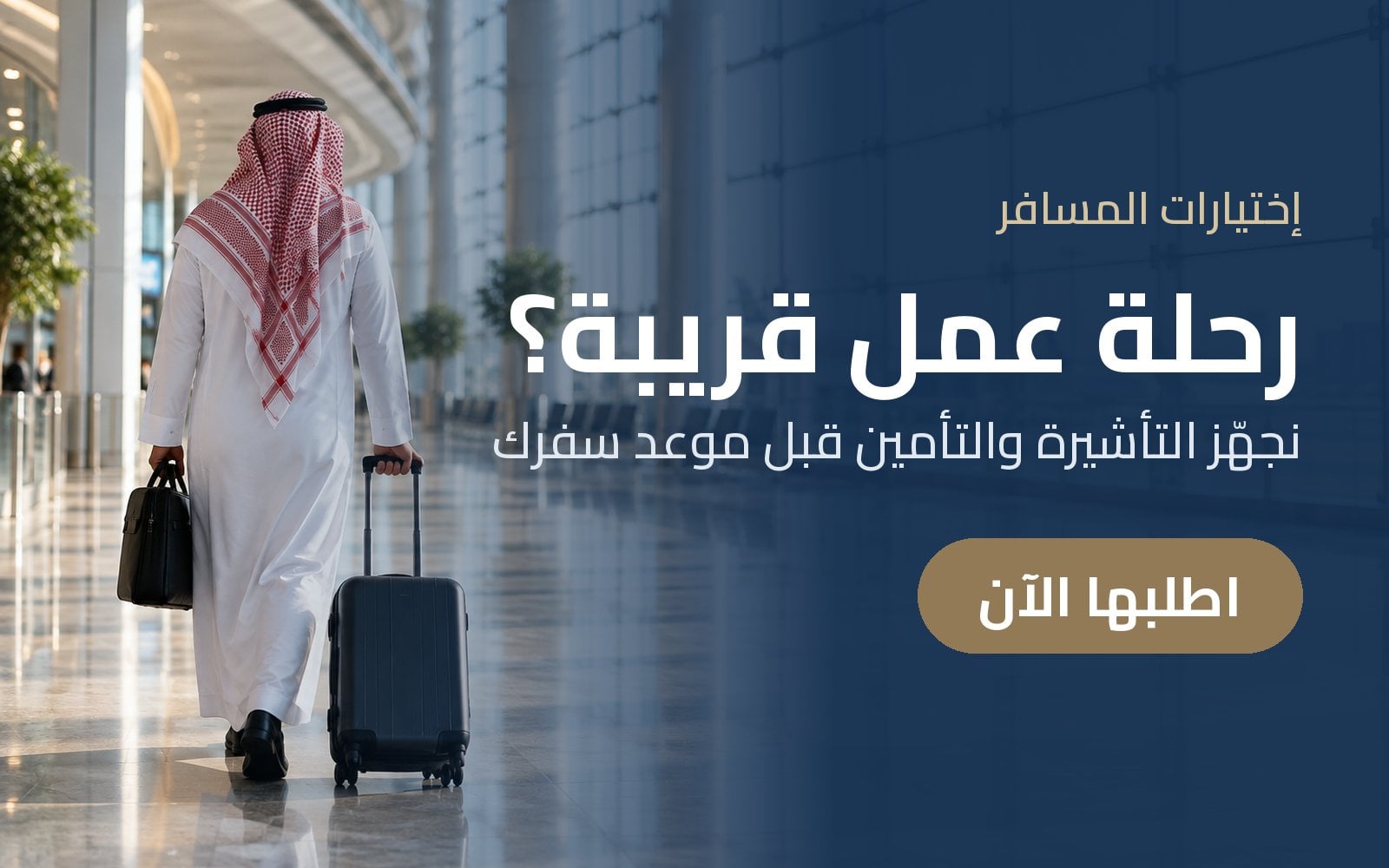 رحلة عمل قريبة؟ جهّز التأشيرة والتأمين مع إختيارات المسافر قبل موعد سفرك