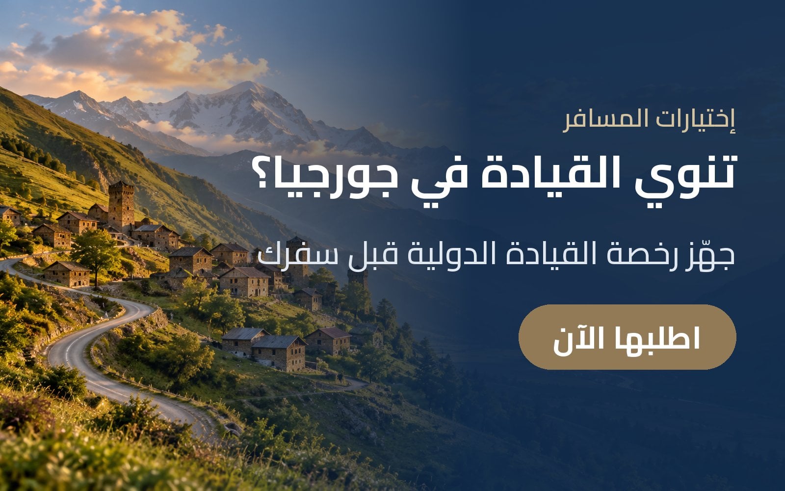 تنوي القيادة في جورجيا؟ جهّز رخصة القيادة الدولية قبل سفرك مع إختيارات المسافر
