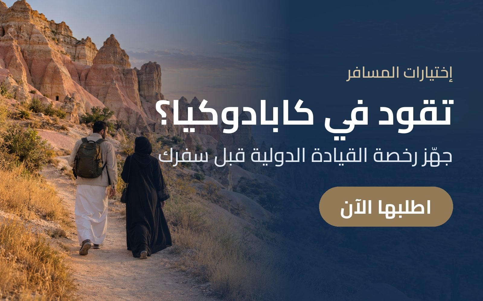 تقود في كابادوكيا؟ جهّز رخصة القيادة الدولية قبل سفرك مع إختيارات المسافر