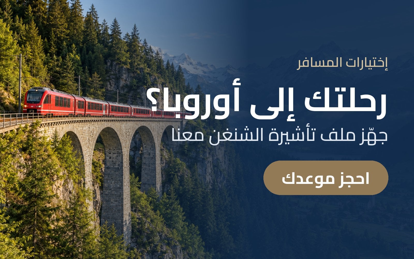 رحلتك إلى أوروبا تبدأ بالتأشيرة: جهّز ملف الشنغن مع إختيارات المسافر