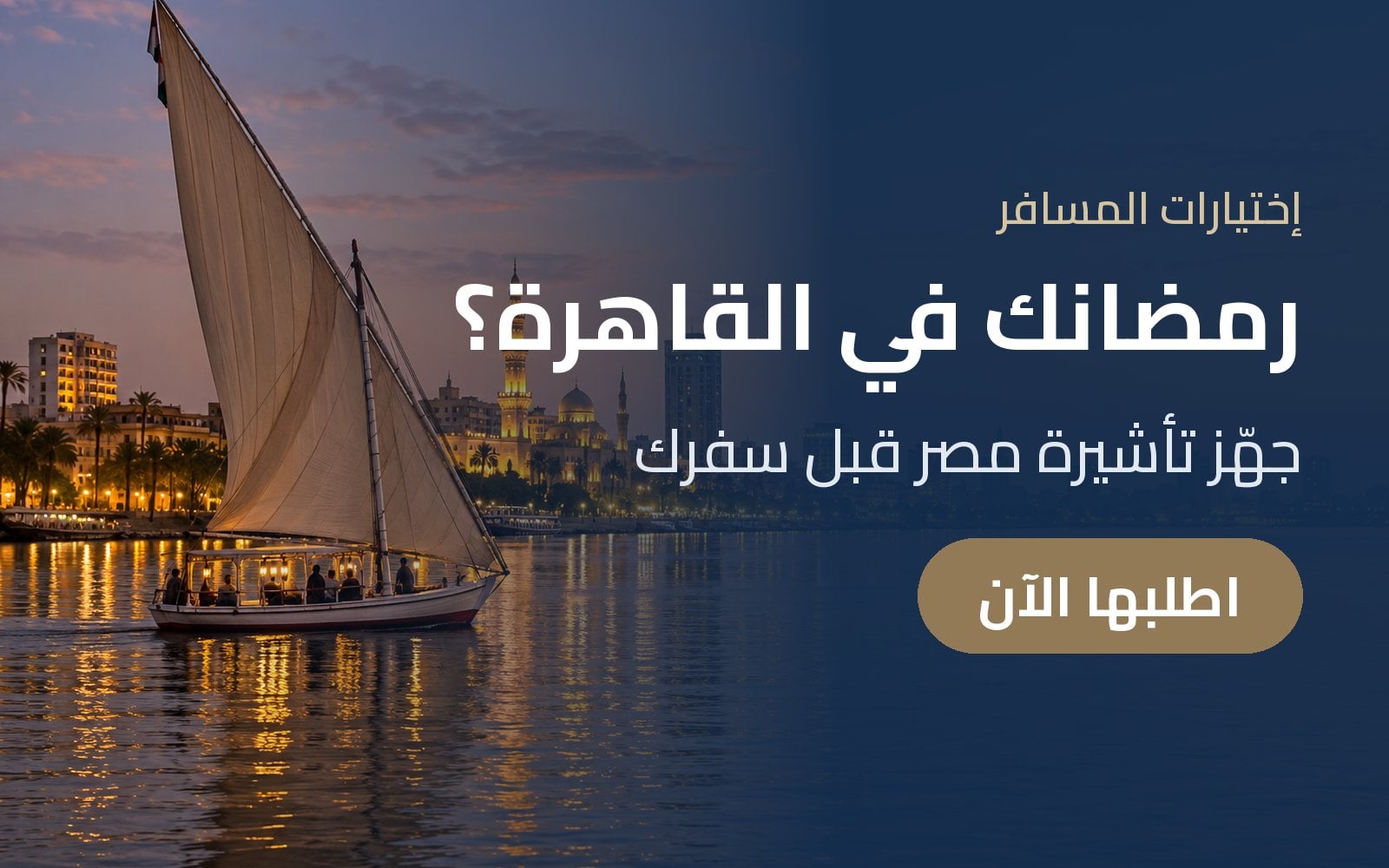 رمضان في القاهرة؟ جهّز تأشيرة مصر قبل سفرك مع إختيارات المسافر