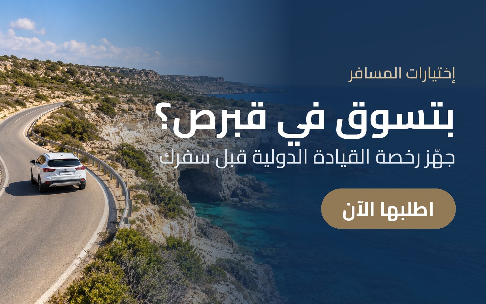 بتسوق في قبرص؟ جهّز رخصة القيادة الدولية قبل سفرك مع إختيارات المسافر