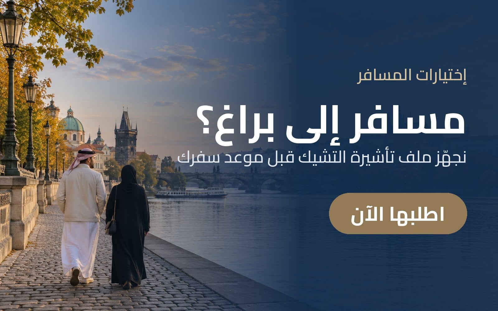 مسافر إلى براغ؟ جهّز تأشيرة التشيك مع إختيارات المسافر قبل موعد سفرك