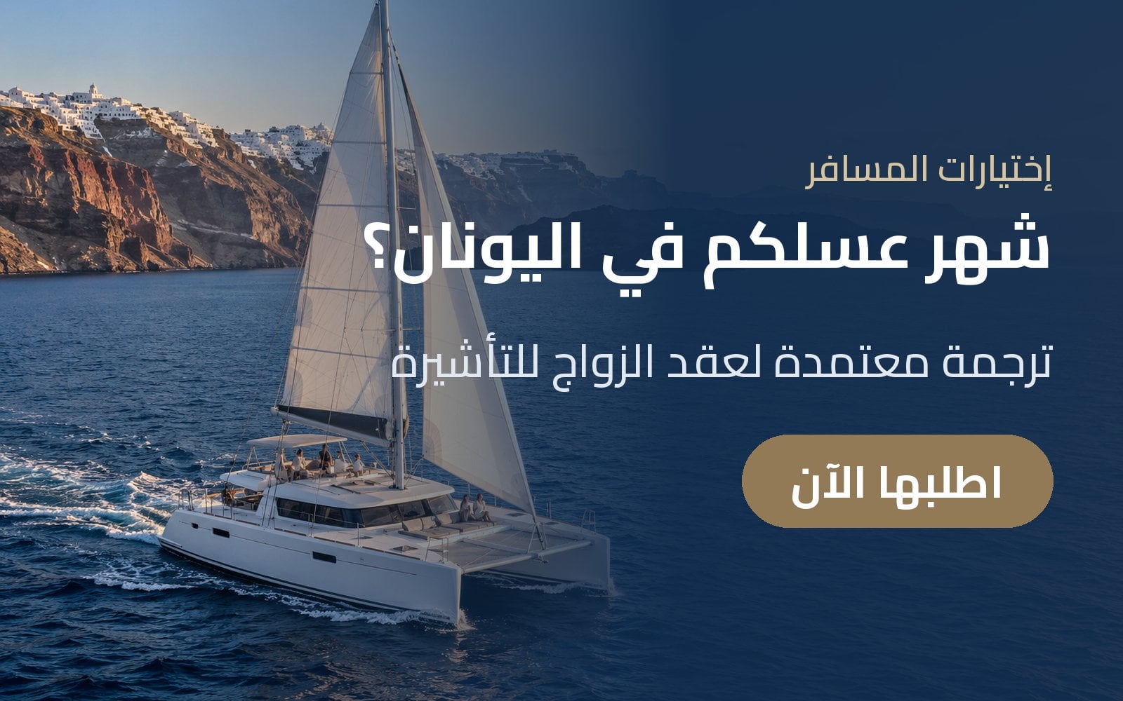 شهر عسلكم في اليونان؟ ترجمة معتمدة لعقد الزواج للتأشيرة مع إختيارات المسافر