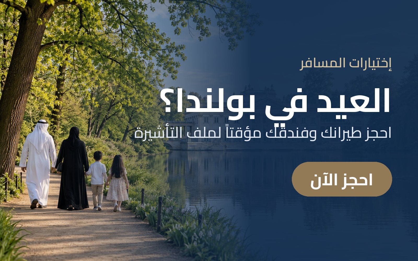 العيد في بولندا؟ احجز طيرانك وفندقك مؤقتاً لملف التأشيرة مع إختيارات المسافر