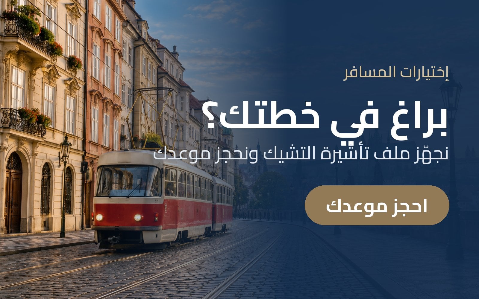 براغ في خطتك؟ نجهّز ملف تأشيرة التشيك ونحجز موعدك مع إختيارات المسافر
