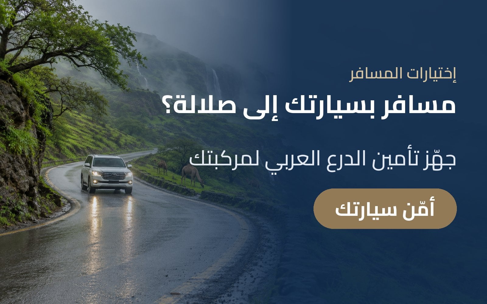 مسافر بسيارتك إلى صلالة؟ جهّز تأمين الدرع العربي لمركبتك مع إختيارات المسافر