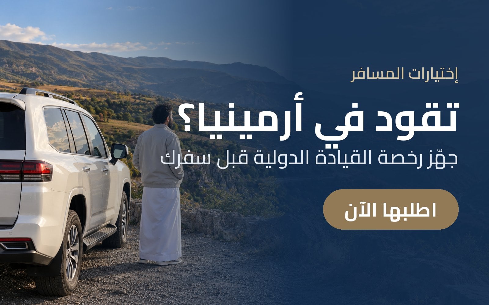 تنوي القيادة في أرمينيا؟ جهّز رخصة القيادة الدولية قبل سفرك مع إختيارات المسافر