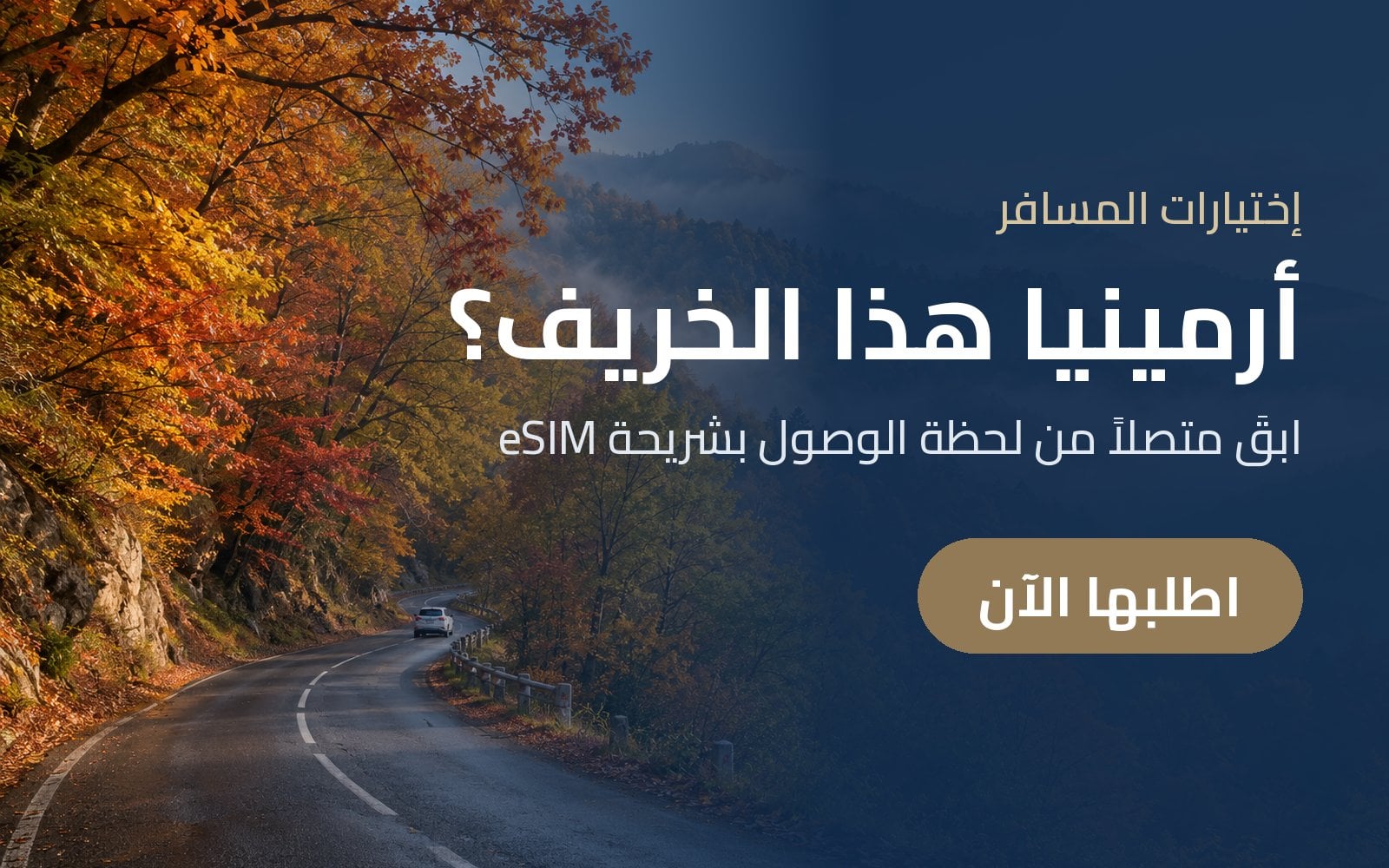 مسافر إلى أرمينيا هذا الخريف؟ ابقَ متصلاً من لحظة الوصول مع شرائح eSIM من إختيارات المسافر