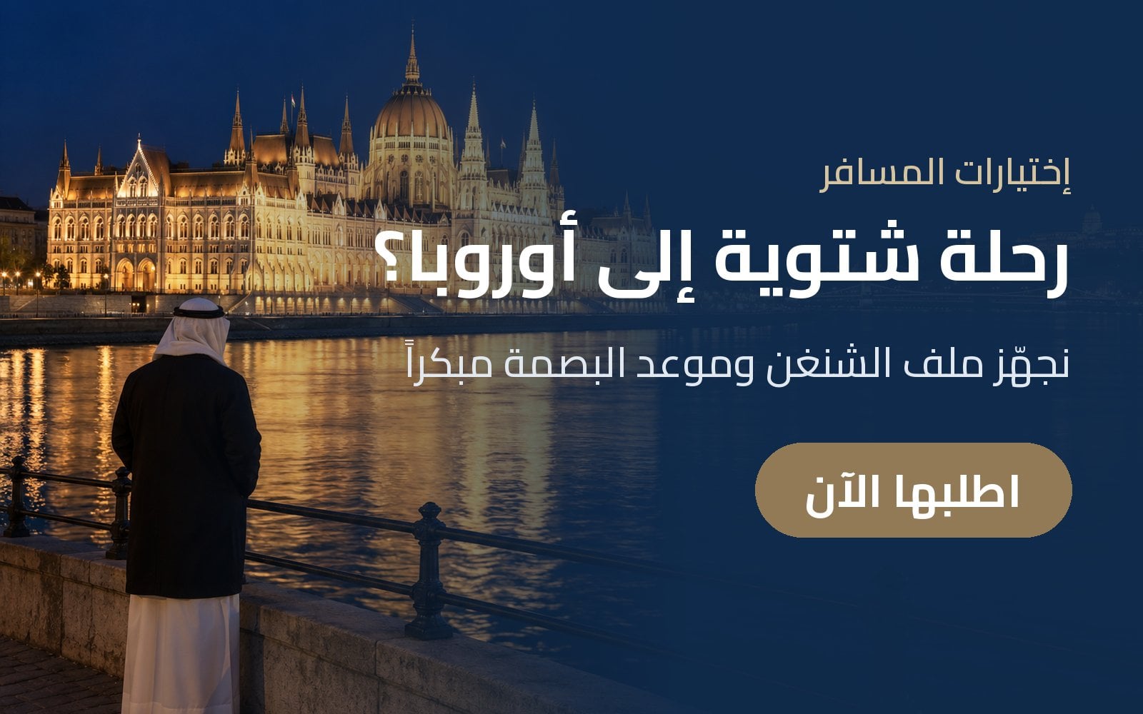 تخطط لرحلة شتوية إلى أوروبا؟ نجهّز ملف تأشيرة الشنغن وموعد البصمة مبكراً مع إختيارات المسافر