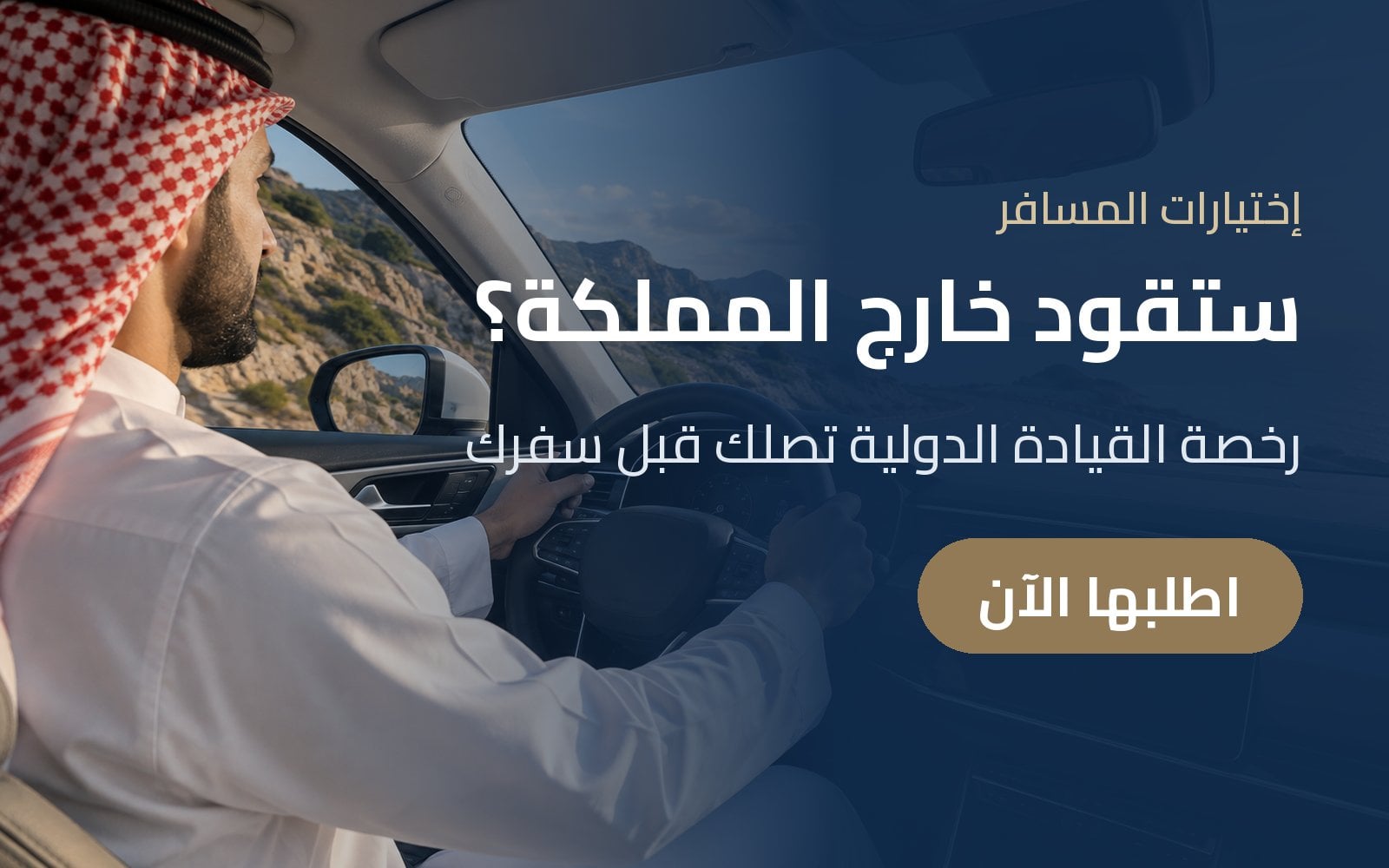 ستقود خارج المملكة؟ اطلب رخصة القيادة الدولية من إختيارات المسافر قبل سفرك