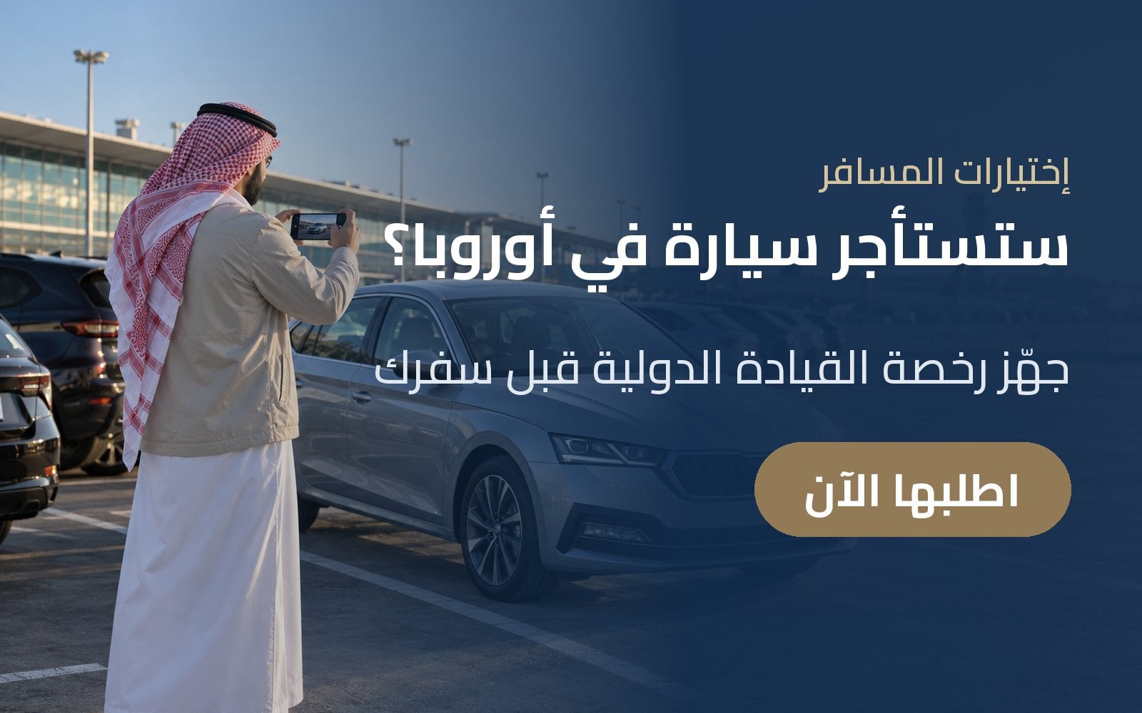ستستأجر سيارة في أوروبا؟ جهّز رخصة القيادة الدولية قبل سفرك مع إختيارات المسافر