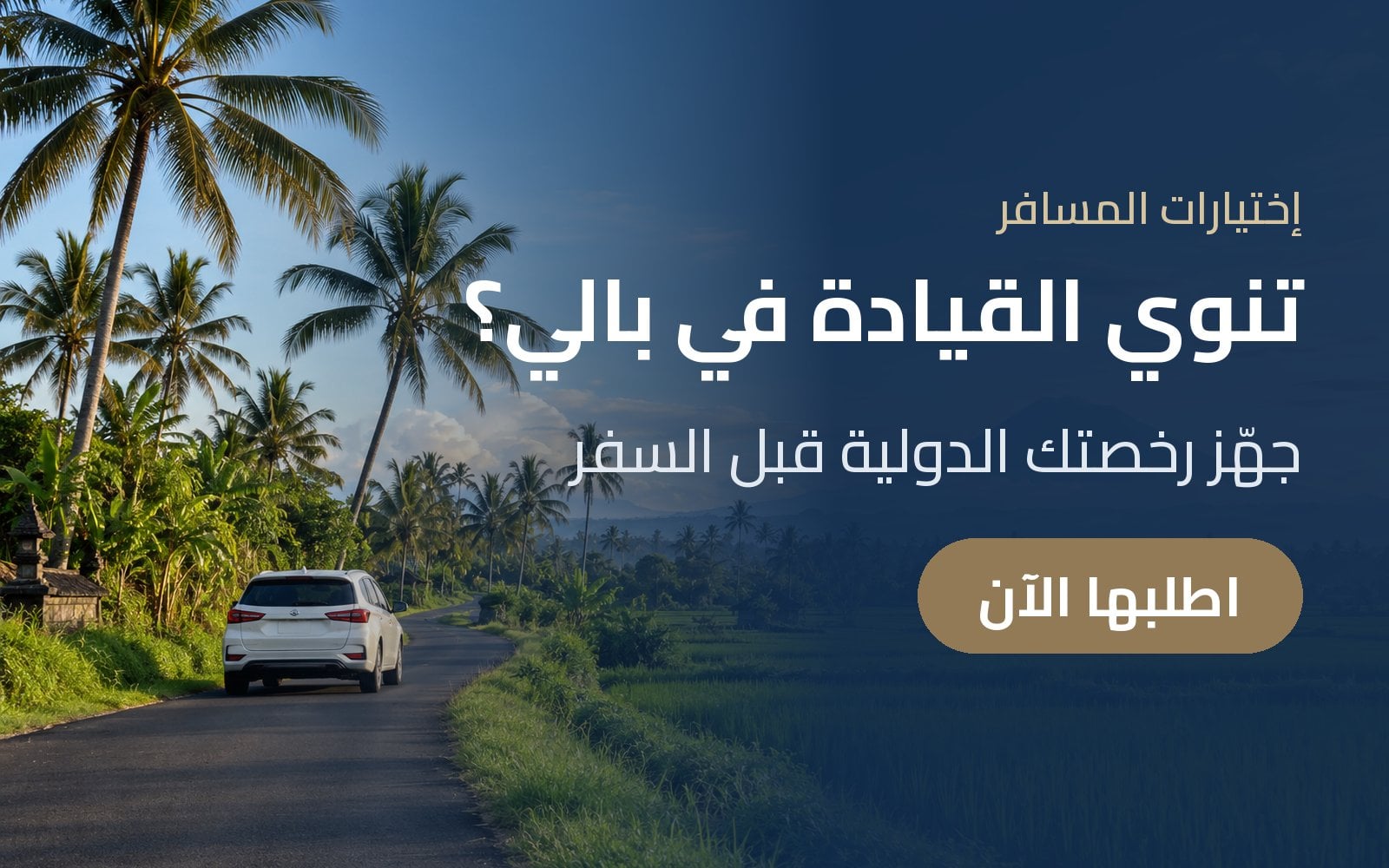 تنوي القيادة في بالي؟ جهّز رخصة القيادة الدولية قبل سفرك مع إختيارات المسافر