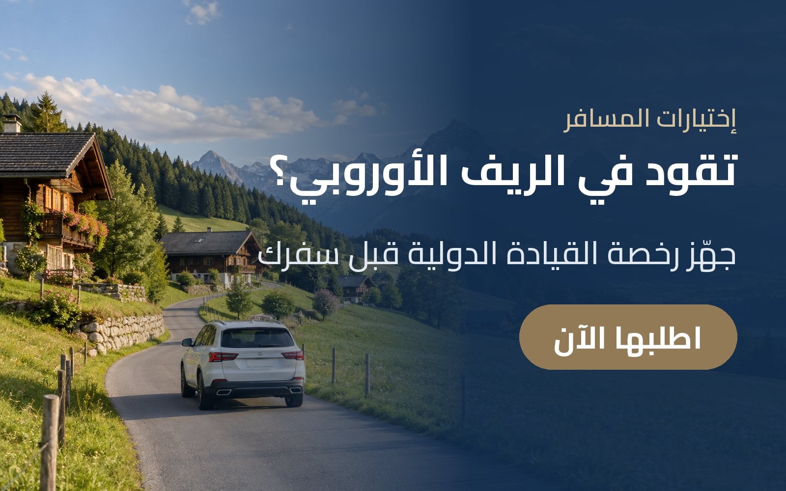 تقود في الريف الأوروبي؟ جهّز رخصة القيادة الدولية قبل سفرك مع إختيارات المسافر