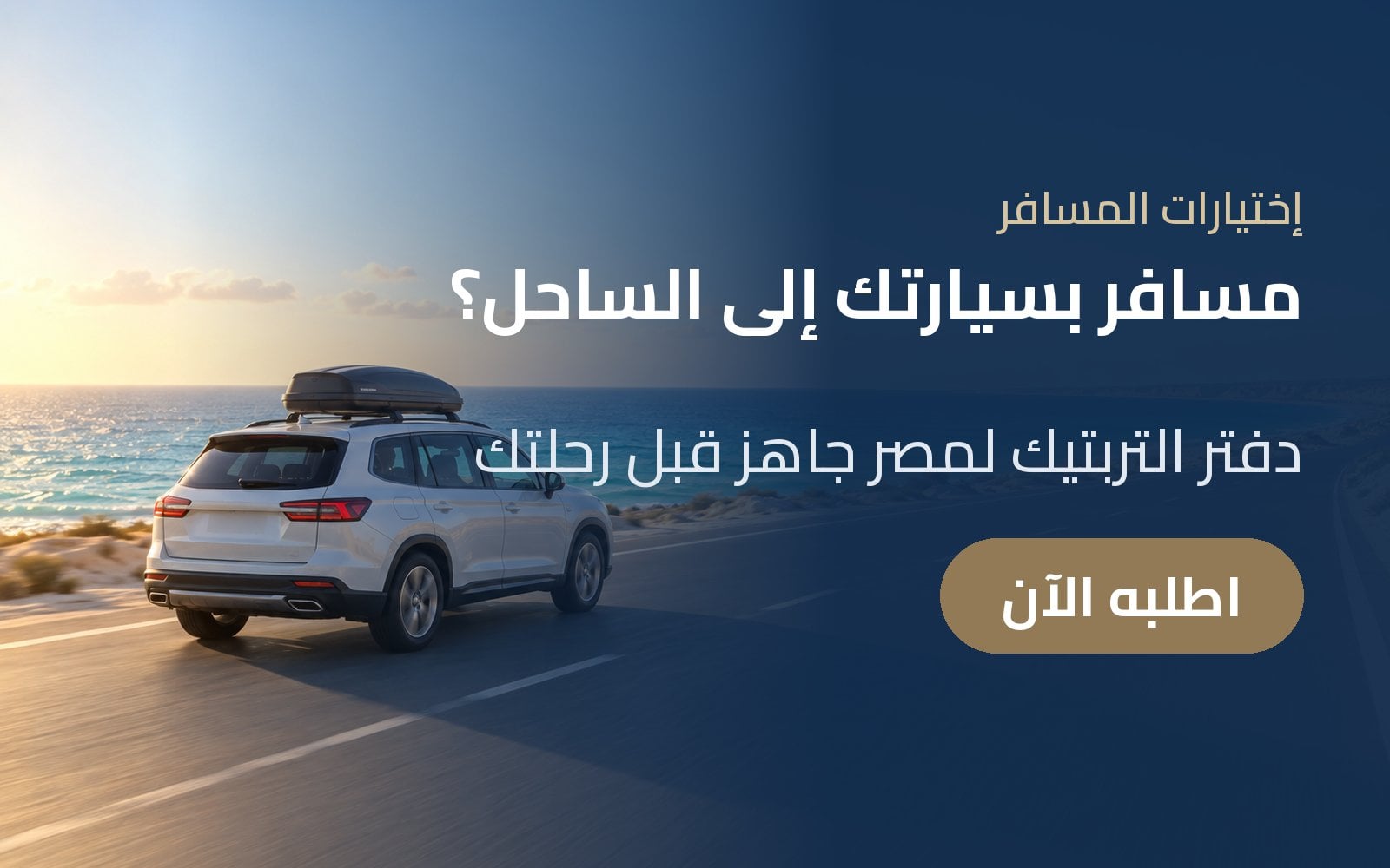 مسافر بسيارتك إلى الساحل الشمالي؟ جهّز دفتر التربتيك لمصر مع إختيارات المسافر