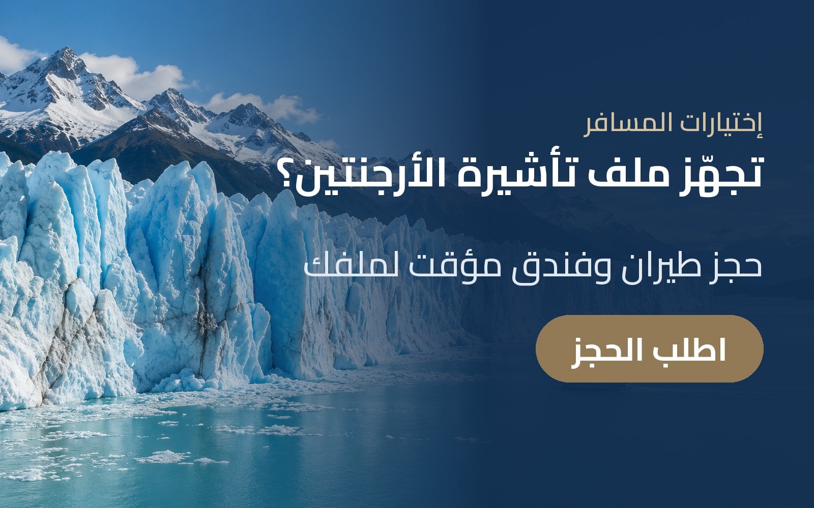 تحتاج حجز طيران وفندق لملف تأشيرة الأرجنتين؟ اطلب الحجز المؤقت من إختيارات المسافر