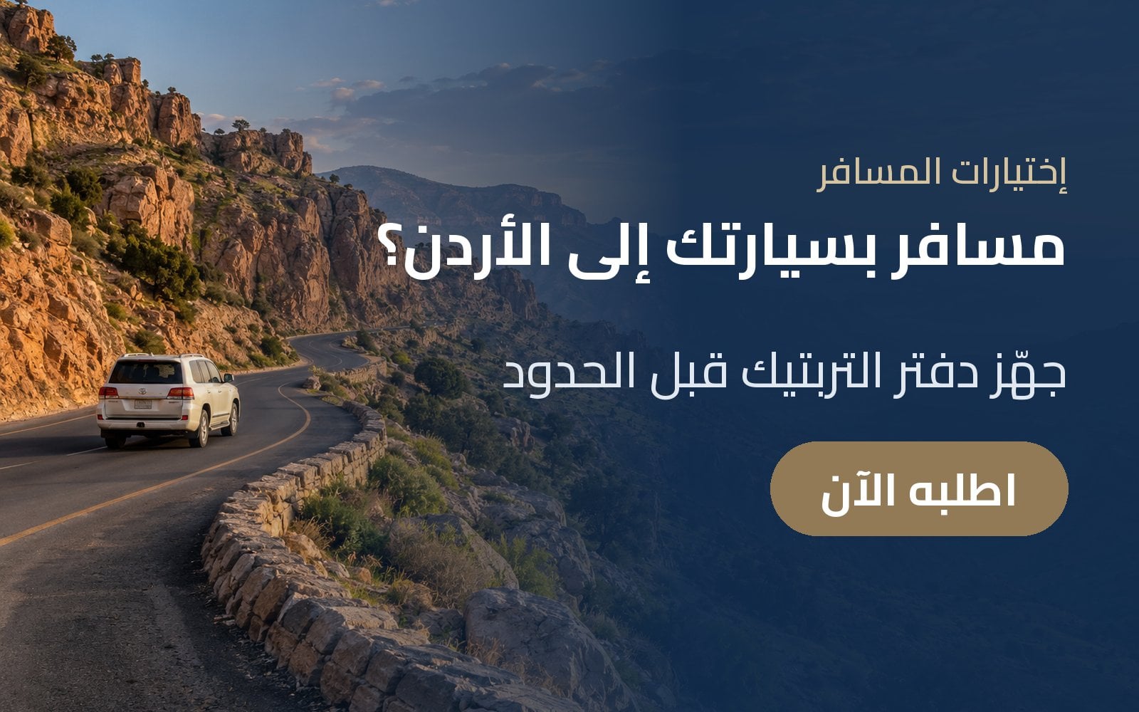 مسافر بسيارتك إلى الأردن؟ جهّز دفتر التربتيك قبل الحدود مع إختيارات المسافر