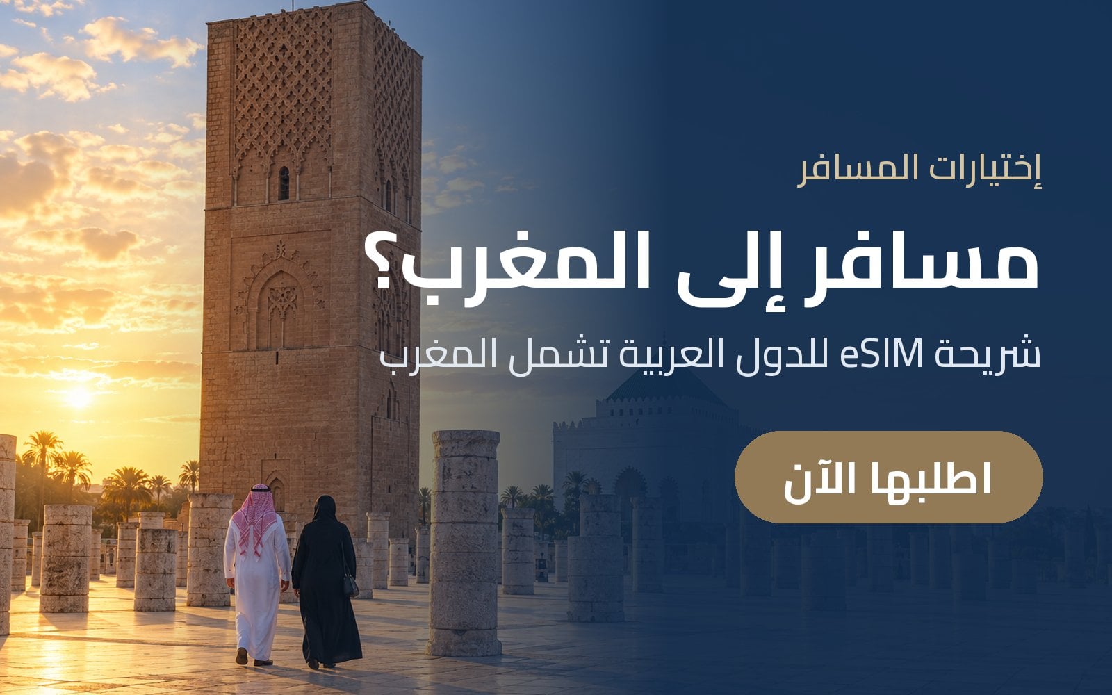 مسافر إلى المغرب؟ جهّز شريحة eSIM للدول العربية قبل سفرك مع إختيارات المسافر