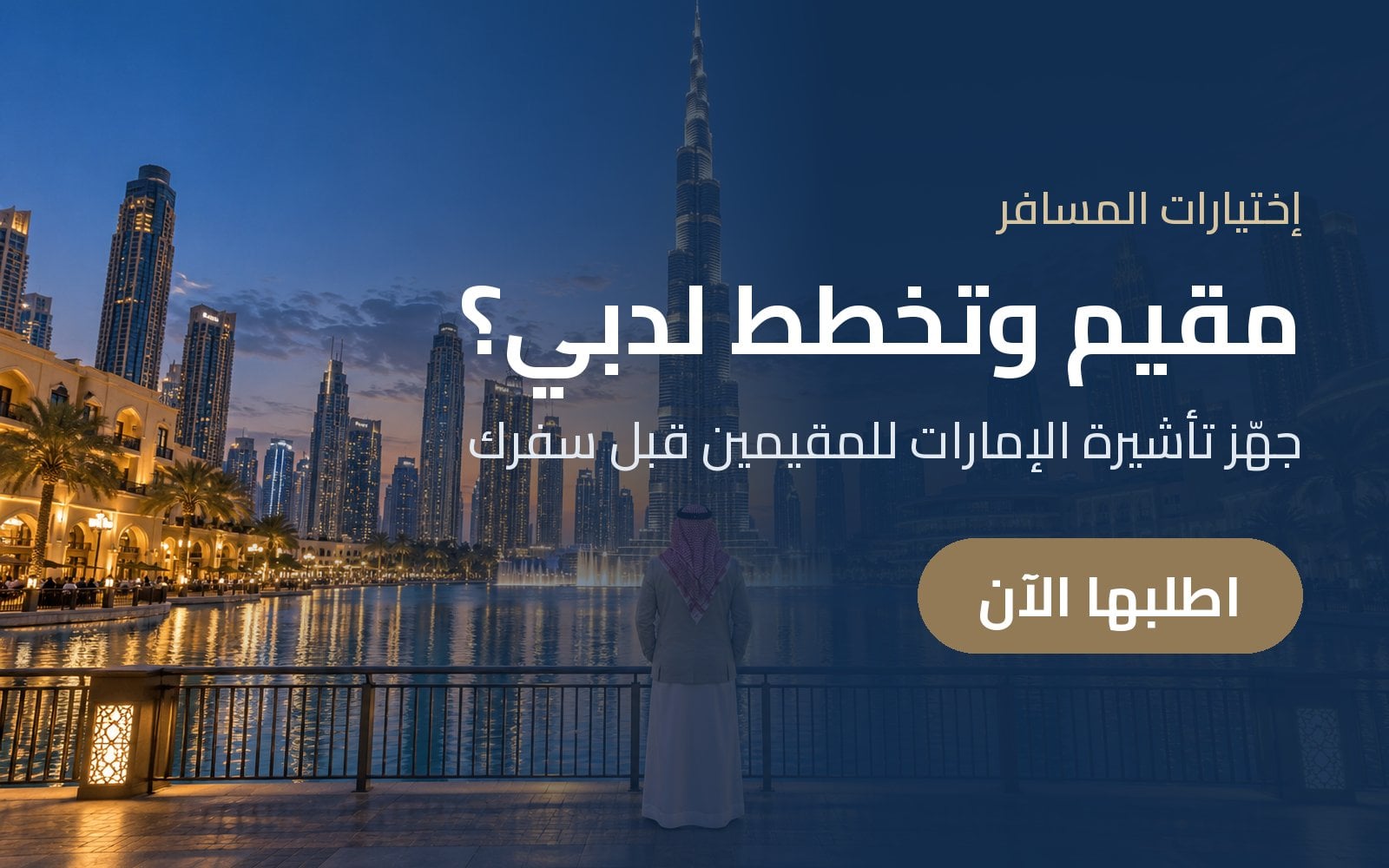 مقيم في السعودية وتخطط لزيارة دبي؟ جهّز تأشيرة الإمارات للمقيمين مع إختيارات المسافر
