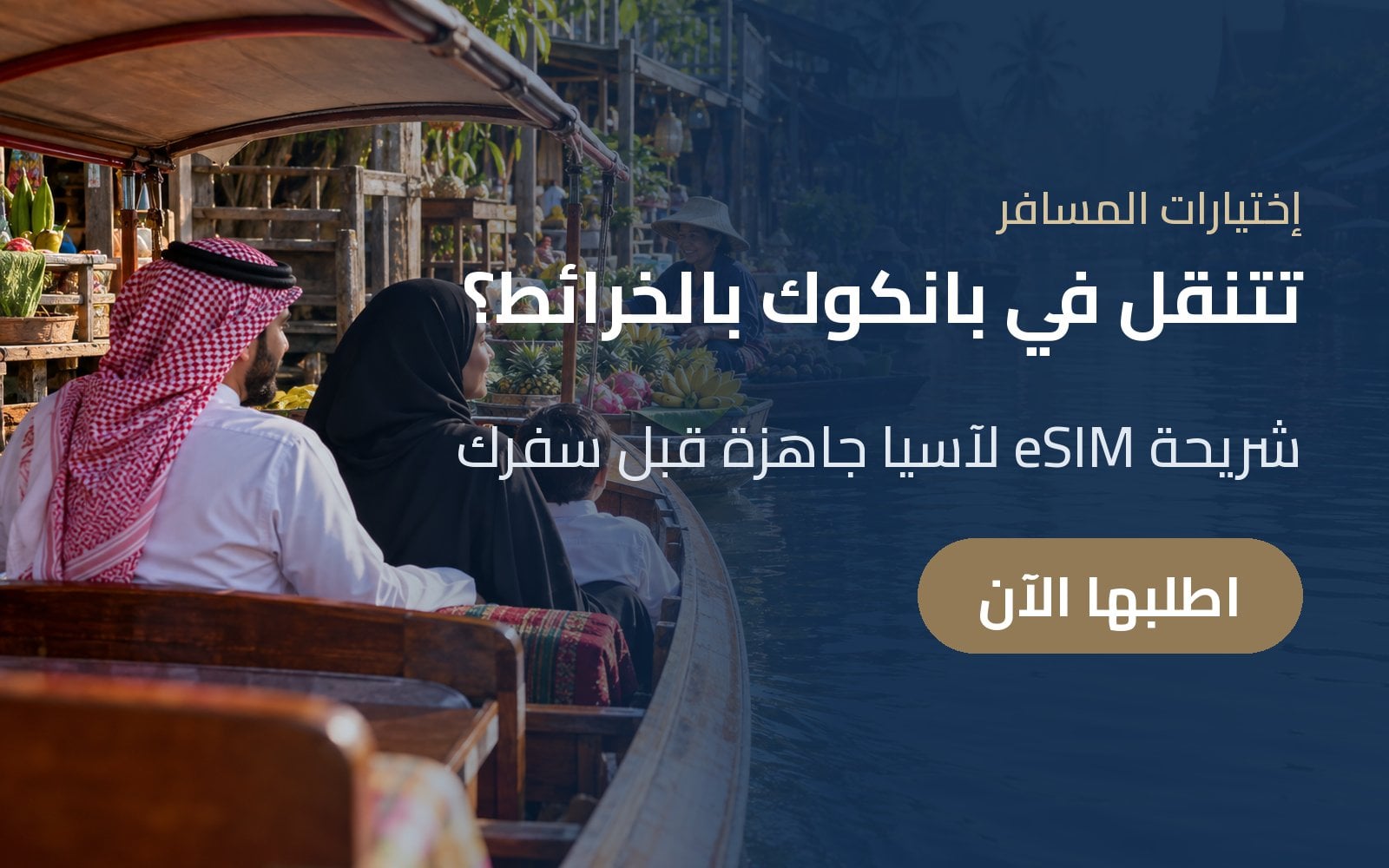 تتنقل في بانكوك بالخرائط؟ شريحة eSIM لآسيا جاهزة قبل سفرك مع إختيارات المسافر