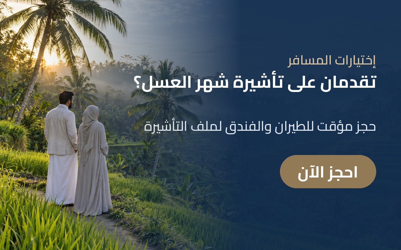 تقدمان على تأشيرة شهر العسل؟ نجهّز الحجز المؤقت للطيران والفندق لملف التأشيرة مع إختيارات المسافر
