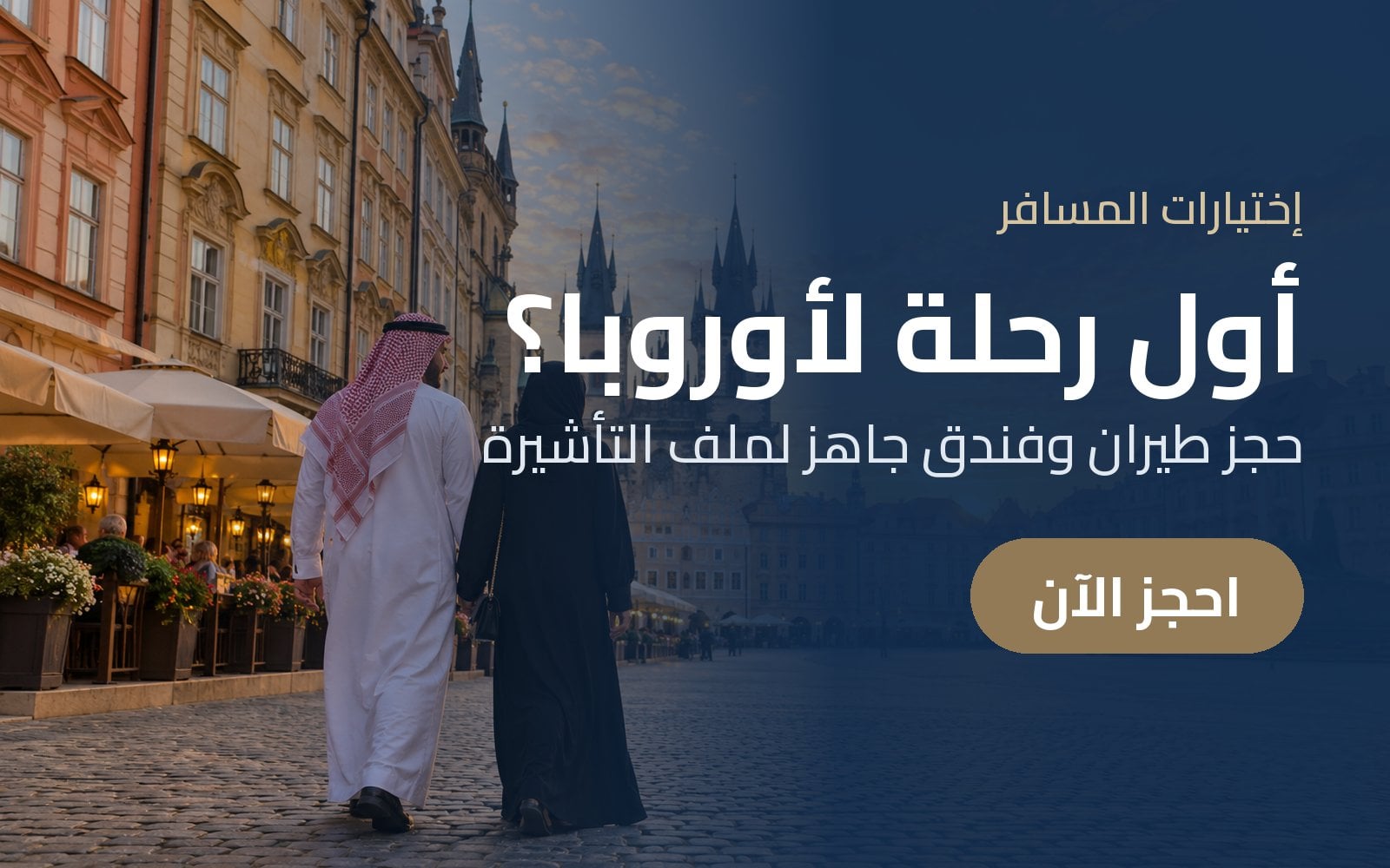 أول رحلة لأوروبا؟ جهّز حجز الطيران والفندق لملف التأشيرة مع إختيارات المسافر