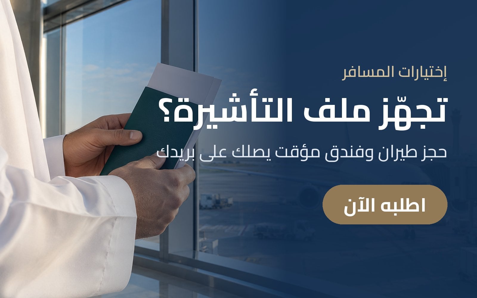 تجهّز ملف التأشيرة؟ اطلب حجز الطيران والفندق المؤقت من إختيارات المسافر