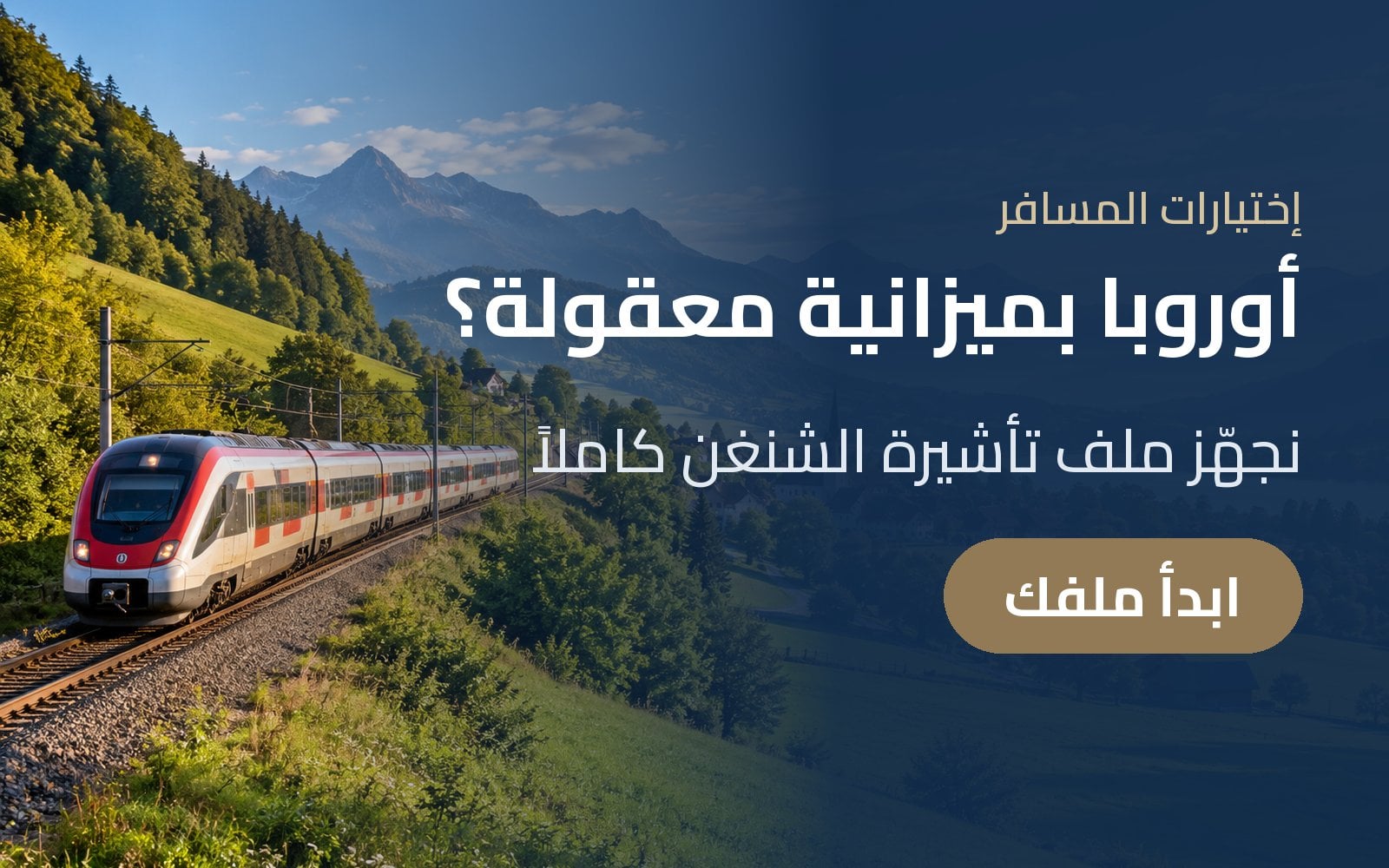 رحلة أوروبية بميزانية معقولة؟ جهّز ملف تأشيرة الشنغن مع إختيارات المسافر