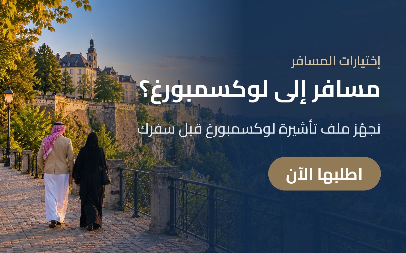 مسافر إلى لوكسمبورغ؟ جهّز تأشيرة لوكسمبورغ مع إختيارات المسافر قبل موعد سفرك