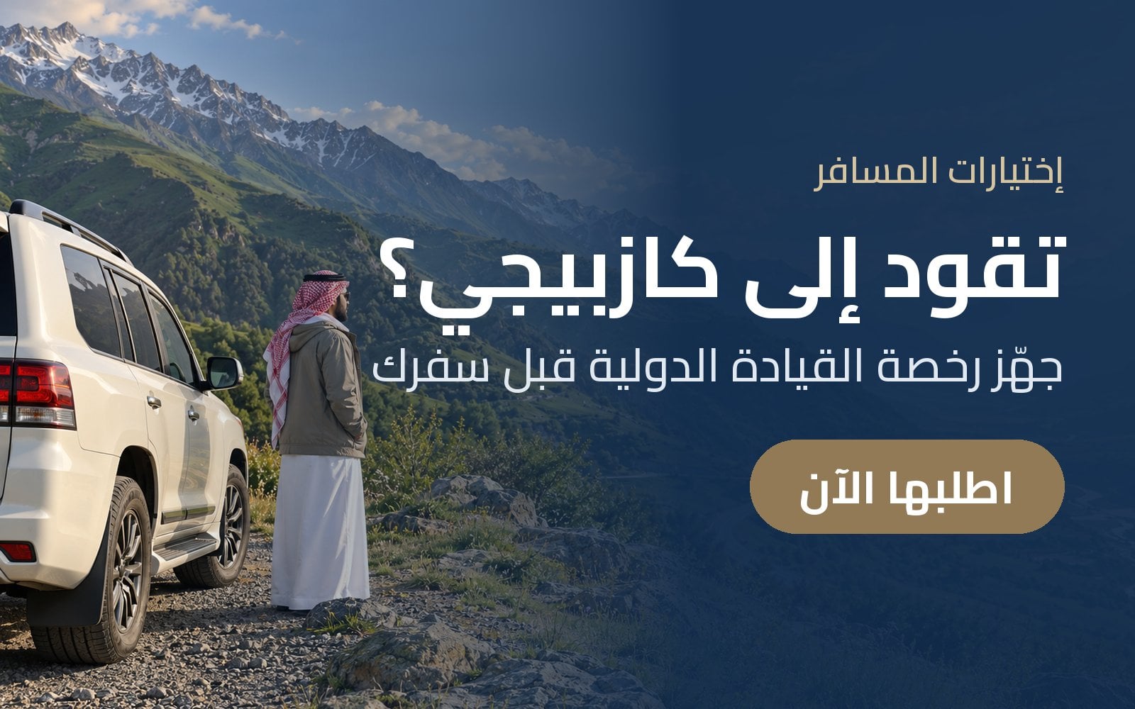 رحلتك من تبليسي إلى كازبيجي بالسيارة؟ جهّز رخصة القيادة الدولية مع إختيارات المسافر