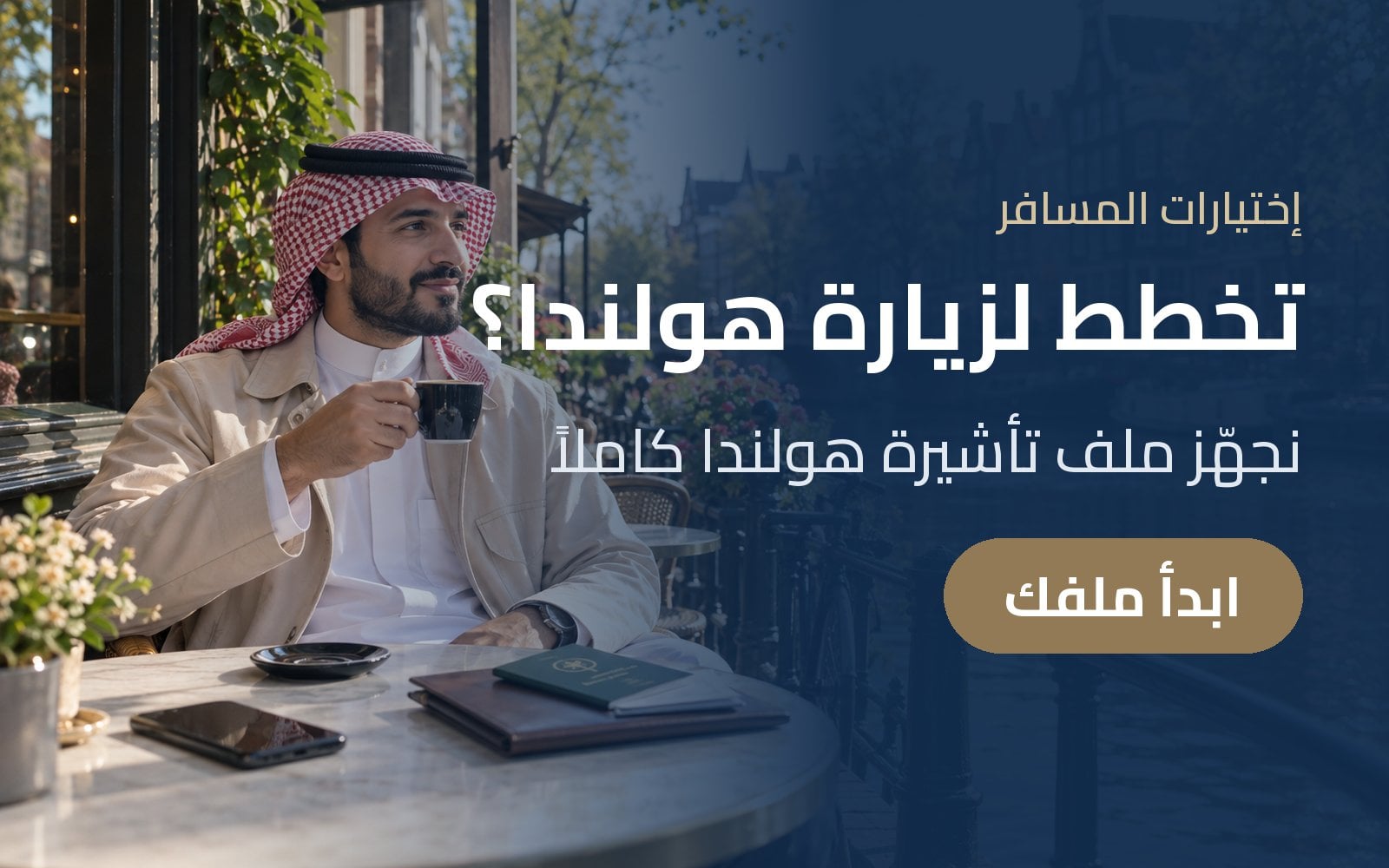 تخطط لزيارة هولندا؟ جهّز ملف تأشيرة هولندا مع إختيارات المسافر