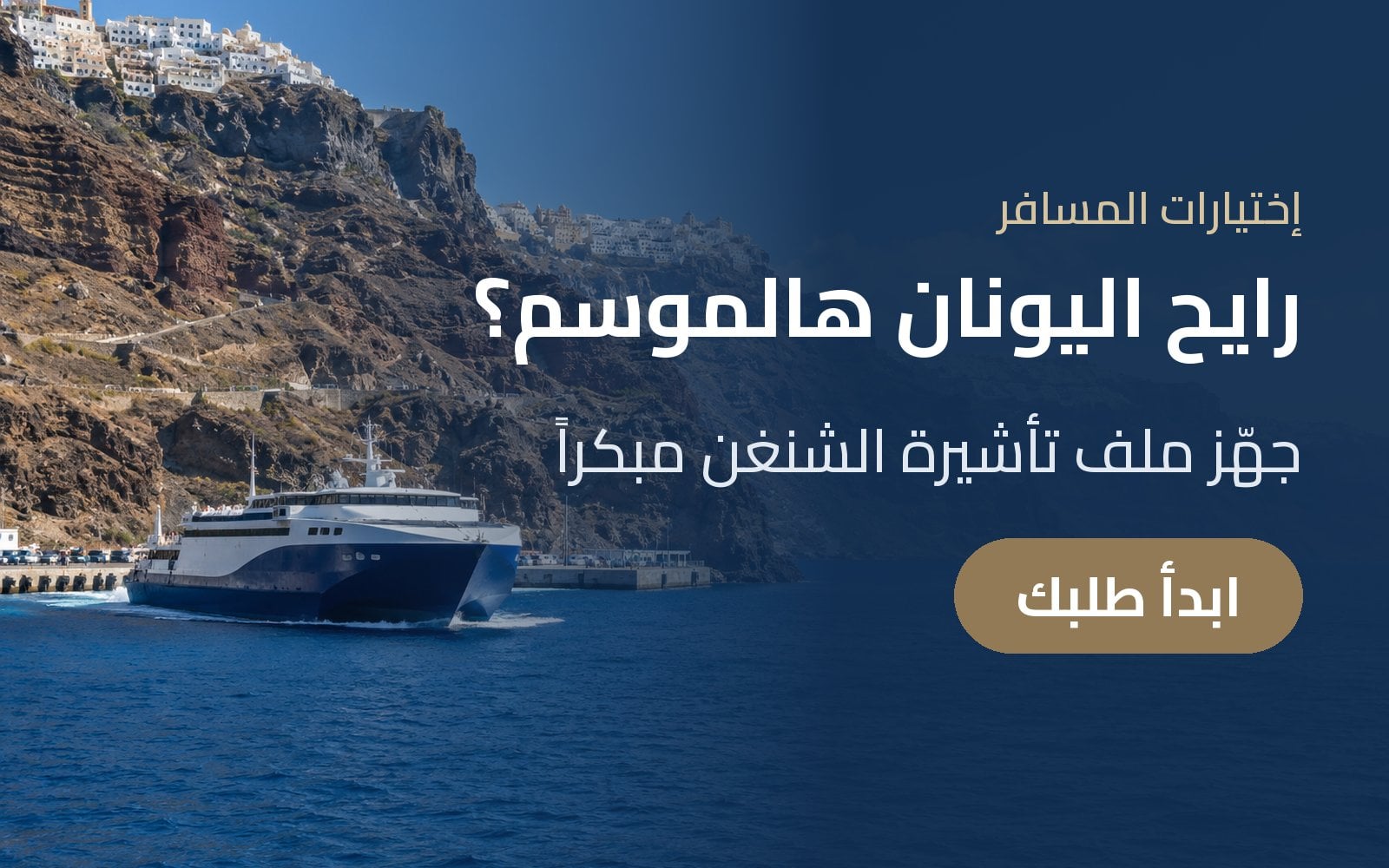 رايح اليونان هالموسم؟ جهّز ملف تأشيرة الشنغن مبكراً مع إختيارات المسافر